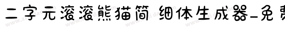二字元滚滚熊猫简 细体生成器字体转换